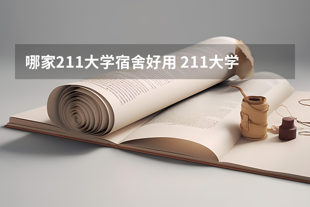 哪家211大学宿舍好用 211大学宿舍条件一览表
