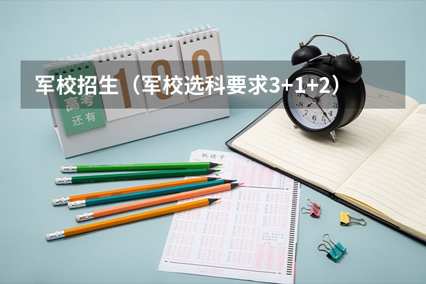 军校招生(军校选科要求3+1+2)