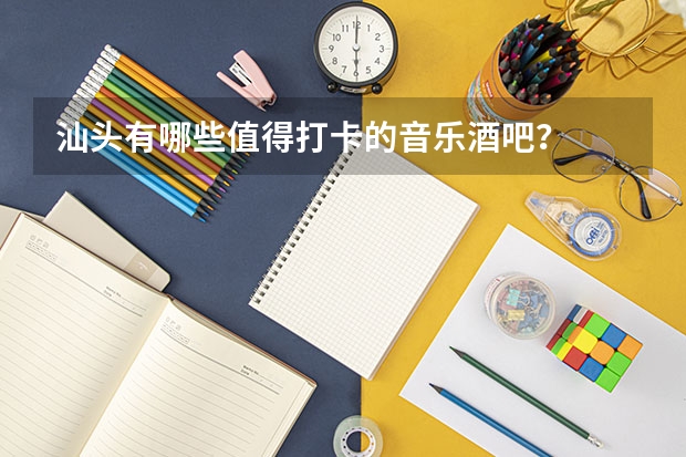 汕头有哪些值得打卡的音乐酒吧？