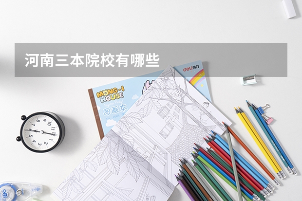 河南三本院校有哪些