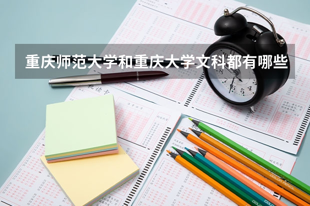 重庆师范大学和重庆大学文科都有哪些专业