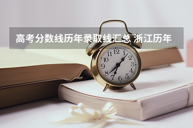高考分数线历年录取线汇总 浙江历年高考分数线一览表