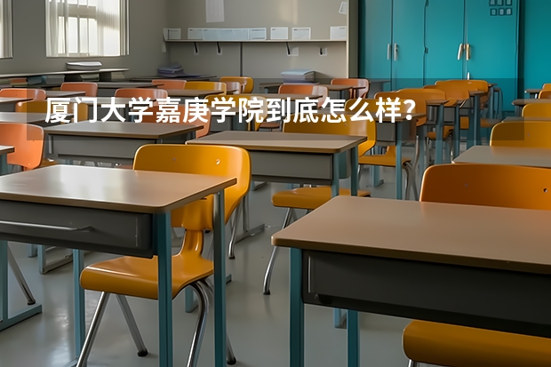 厦门大学嘉庚学院到底怎么样？