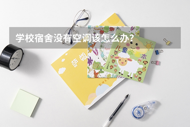 学校宿舍没有空调该怎么办？