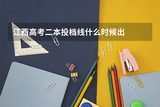 江西高考二本投档线什么时候出