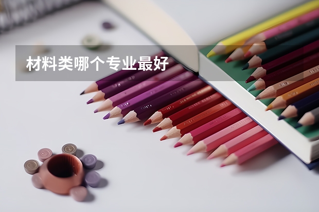 材料类哪个专业最好