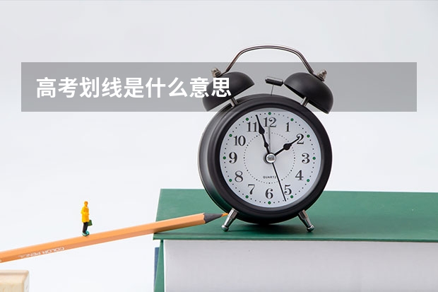 高考划线是什么意思