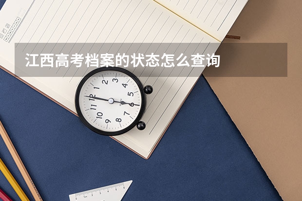 江西高考档案的状态怎么查询