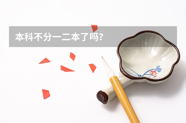 本科不分一二本了吗?