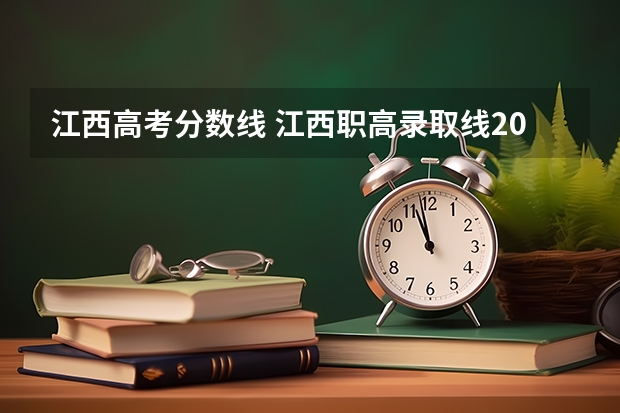 江西高考分数线 江西职高录取线2023