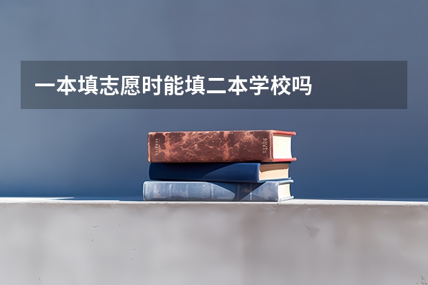 一本填志愿时能填二本学校吗