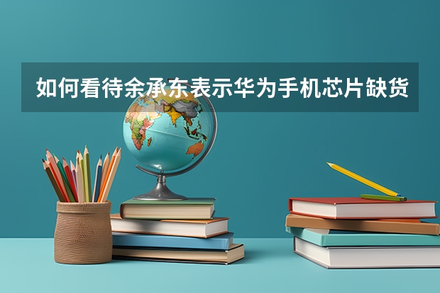 如何看待余承东表示华为手机芯片缺货， 麒麟芯片 9 月 15 日之后无法制造，将成为绝唱？