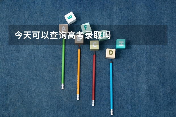 今天可以查询高考录取吗