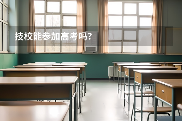 技校能参加高考吗？