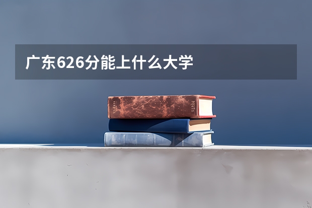 广东626分能上什么大学