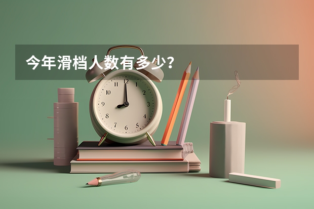 今年滑档人数有多少？