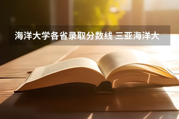 海洋大学各省录取分数线 三亚海洋大学录取分数线