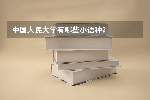 中国人民大学有哪些小语种？