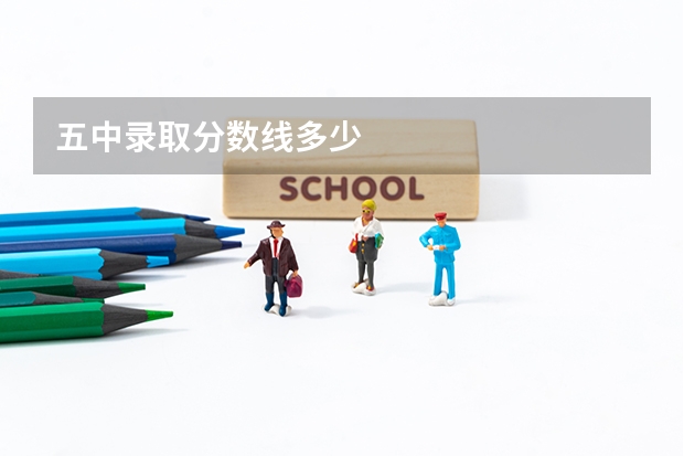 五中录取分数线多少