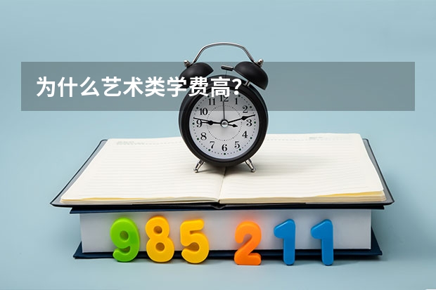 为什么艺术类学费高？