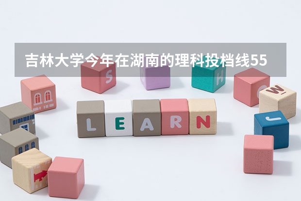 吉林大学今年在湖南的理科投档线556分？（湖南专科批投档分数线来了）