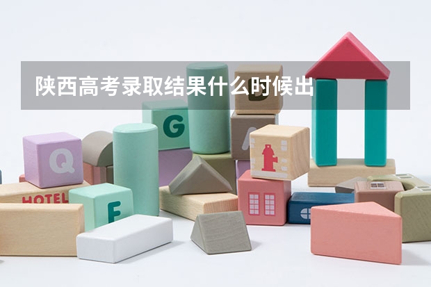 陕西高考录取结果什么时候出