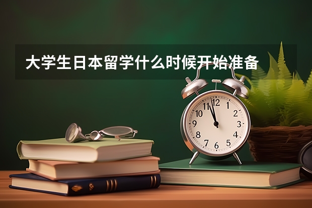 大学生日本留学什么时候开始准备