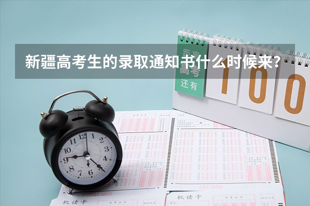 新疆高考生的录取通知书什么时候来？