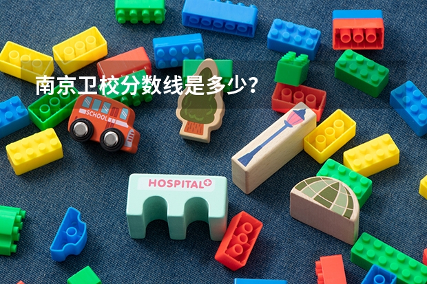 南京卫校分数线是多少？