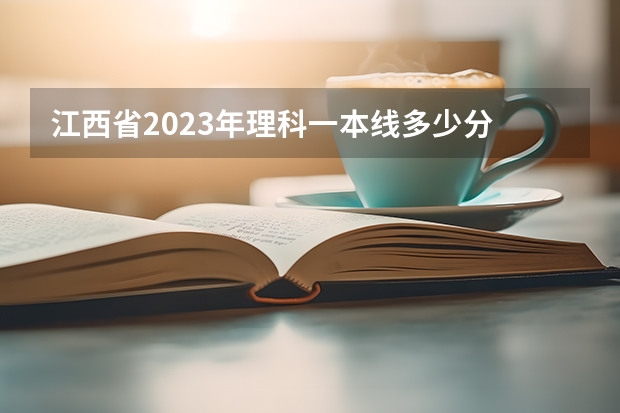 江西省2023年理科一本线多少分