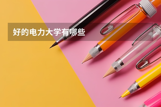 好的电力大学有哪些