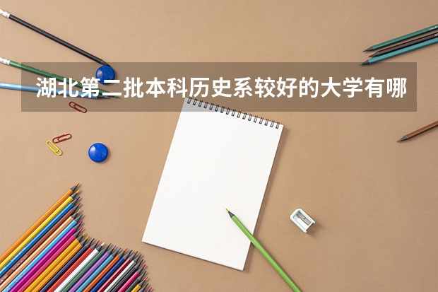 湖北第二批本科历史系较好的大学有哪些?