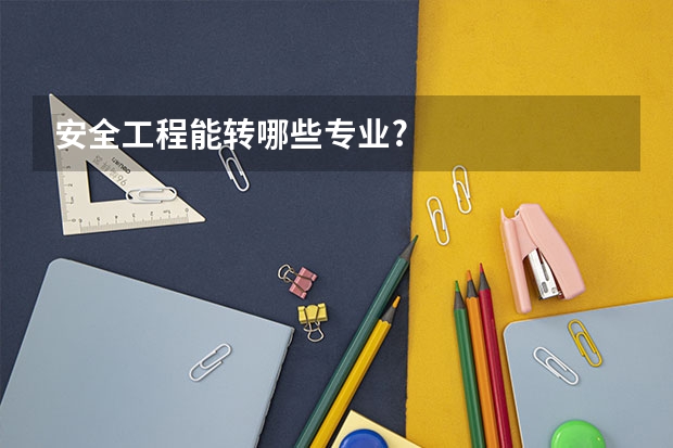 安全工程能转哪些专业?