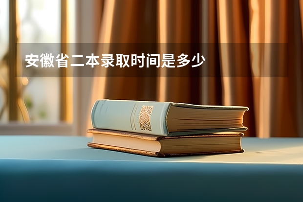 安徽省二本录取时间是多少