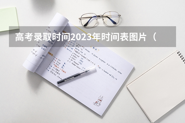 高考录取时间2023年时间表图片（北京高考哪天结束）