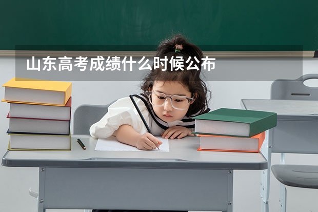 山东高考成绩什么时候公布
