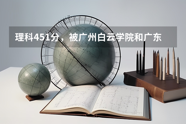 理科451分，被广州白云学院和广东培正学院的3B录取率大吗？需要服从调剂吗？