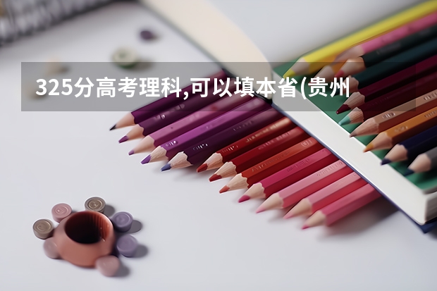 325分高考理科,可以填本省(贵州)的什么学校