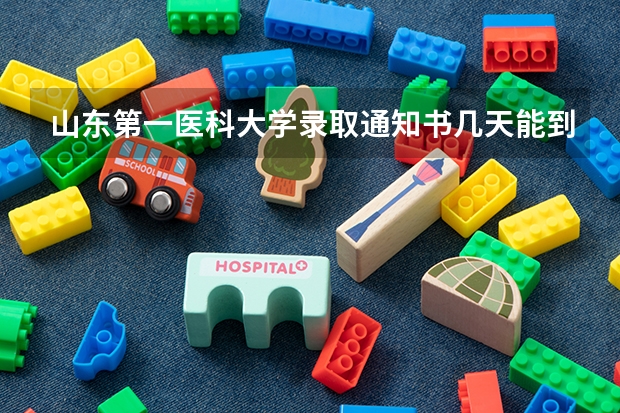 山东第一医科大学录取通知书几天能到家（山东本科第二次征集志愿时间）