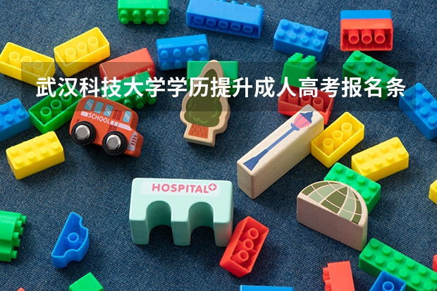 武汉科技大学学历提升成人高考报名条件是什么？
