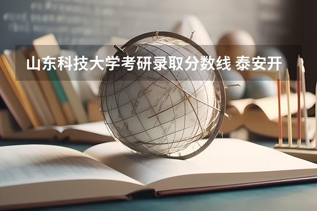 山东科技大学考研录取分数线 泰安开车到日照水运会音乐广场路程多远