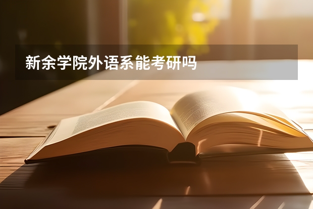新余学院外语系能考研吗
