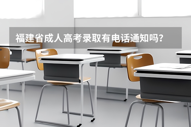 福建省成人高考录取有电话通知吗？