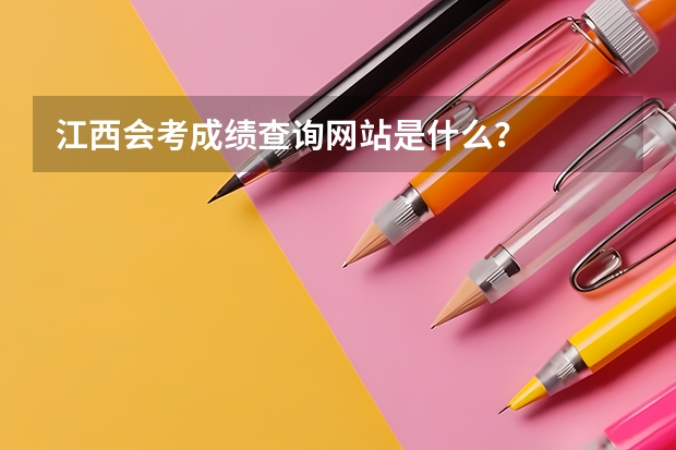 江西会考成绩查询网站是什么？