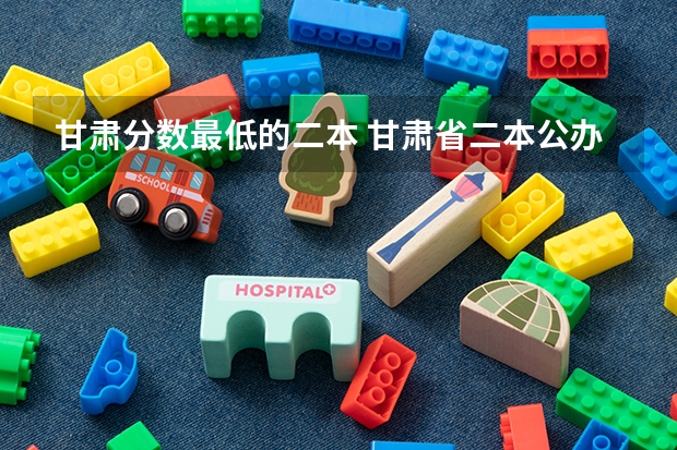 甘肃分数最低的二本 甘肃省二本公办学校及录取分数线