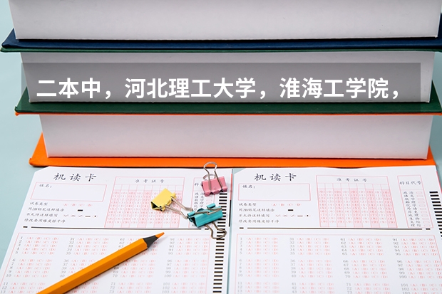 二本中，河北理工大学，淮海工学院，徐州工程学院09年在江苏的分数多少？跪求！
