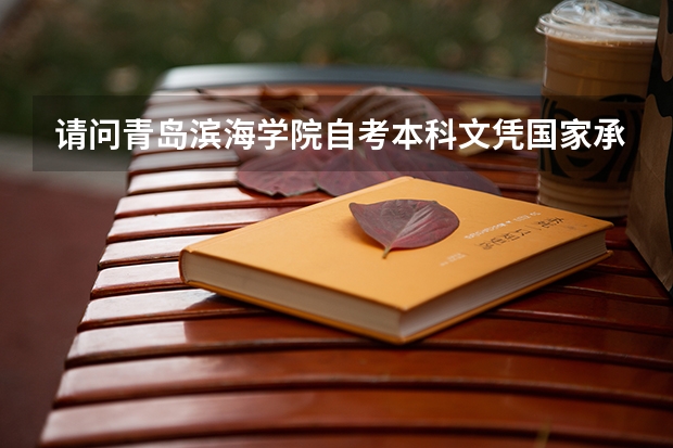 请问青岛滨海学院自考本科文凭国家承认吗？