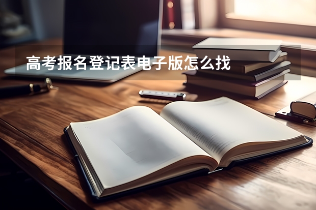高考报名登记表电子版怎么找