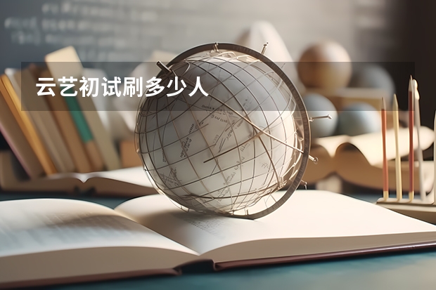 云艺初试刷多少人