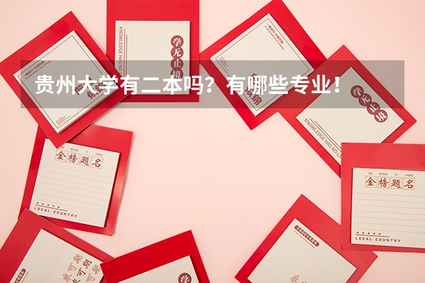 贵州大学有二本吗？有哪些专业！